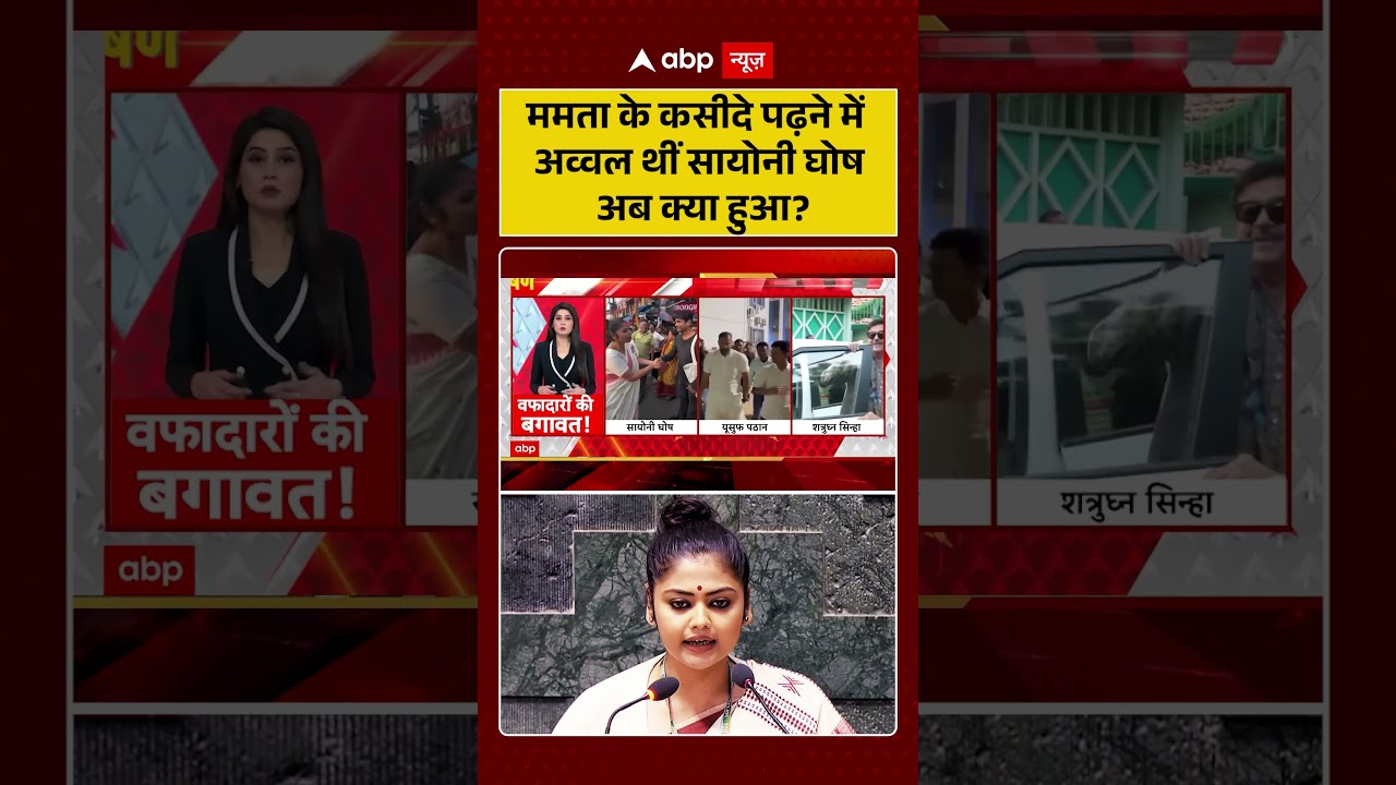 Saayoni Ghosh : ममता के कसीदे पढ़ने में अव्वल थीं सायोनी घोष अब क्या हुआ ? | #mamatabanerjee #bengal
