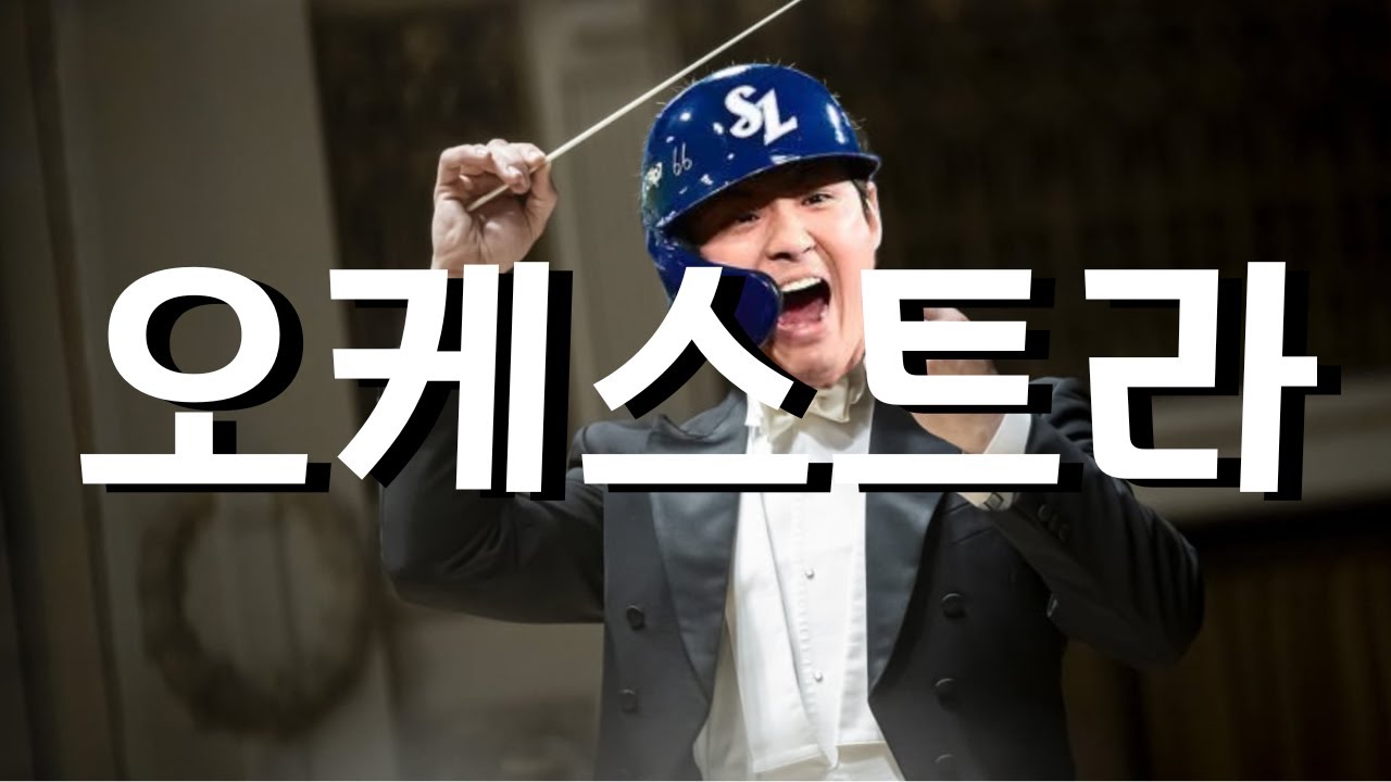 ※삼성팬들 집합※ 𝐏𝐥𝐚𝐲𝐥𝐢𝐬𝐭 삼성 라이온즈 선수 응원가 오케스트라 버전 모음 🎵 (2025 ver.)