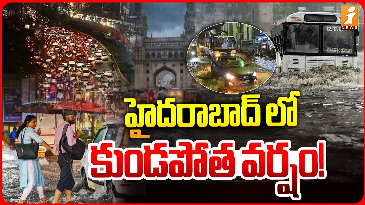 హైదరాబాద్ లో కుండపోత వర్షం! | Heavy Rain Alert in Hyderabad | Telangana Weather Update | iNews