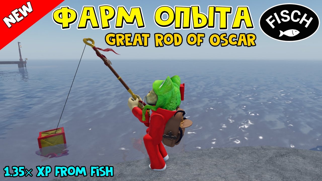 Удочка для ФАРМА ОПЫТА (Great Rod of Oscar) в ФИШ роблокс | Fisch roblox | Как найти удочку Oscar