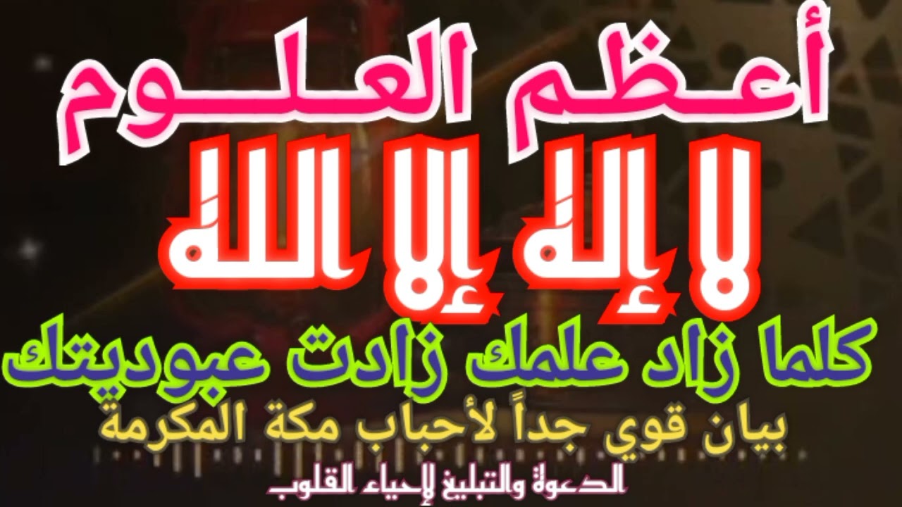 أعظم العلوم « لا إله إلا الله » وكلما زاد علمك زادت عبوديتك / بيان قوي جداً لأحباب مكة المكرمة