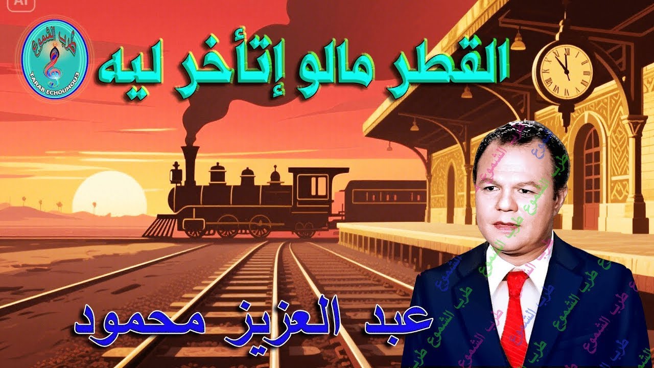 عبد العزيز محمود / القطر مالو إتأخر ليه