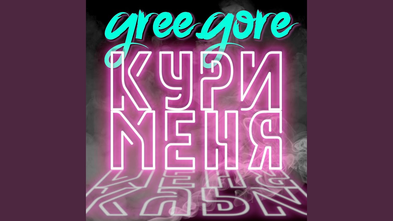 Кури меня