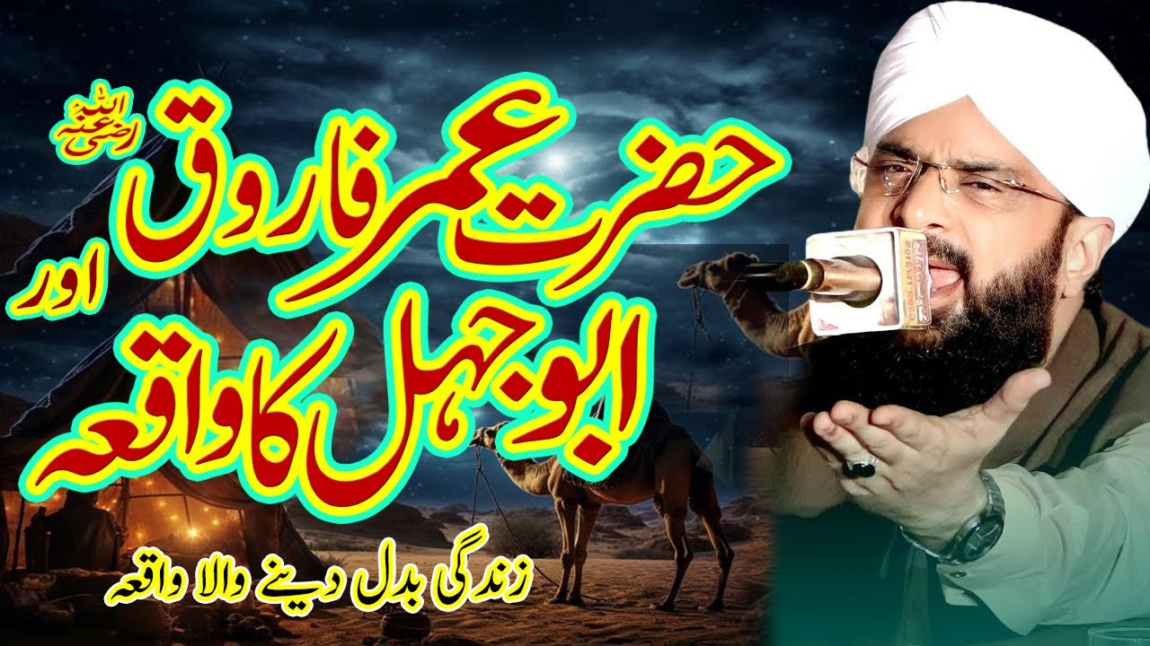 Hazrat Umar Or Abu Jahal Ka Waqia Imran Aasi / New Bayan 2025 Hafiz Imran Aasi Official