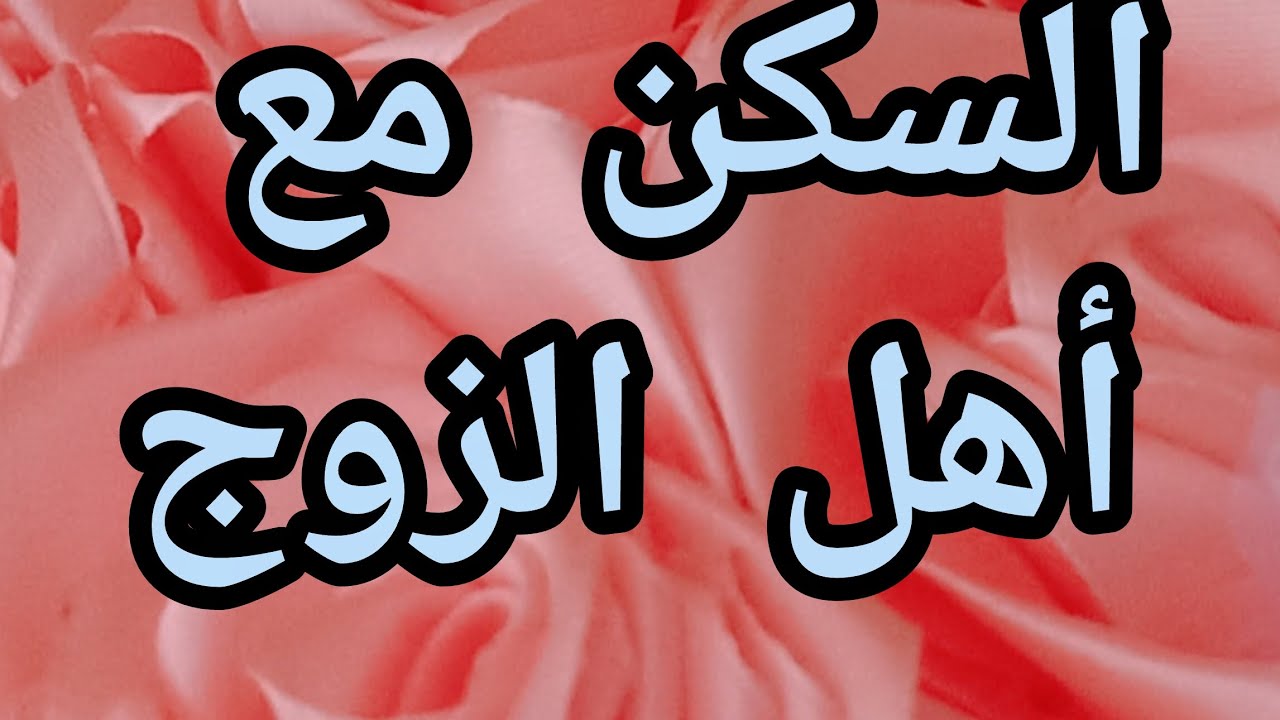 السكن مع أهل الزوج👩‍❤️‍👨البيت العائلي الكبير⛪