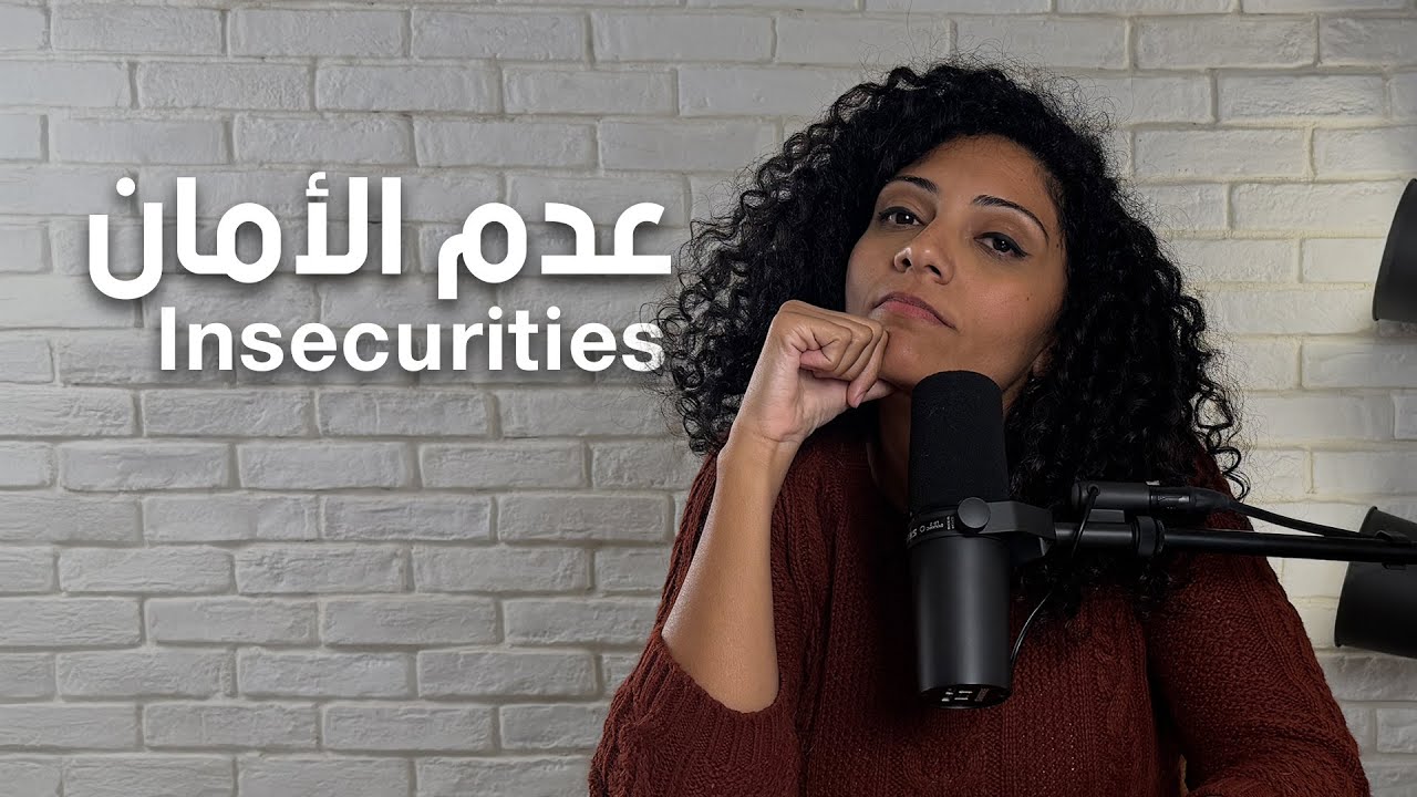كيف تتعامل مع عدم الامان وقلة الثقة بالنفس؟ Insecurities