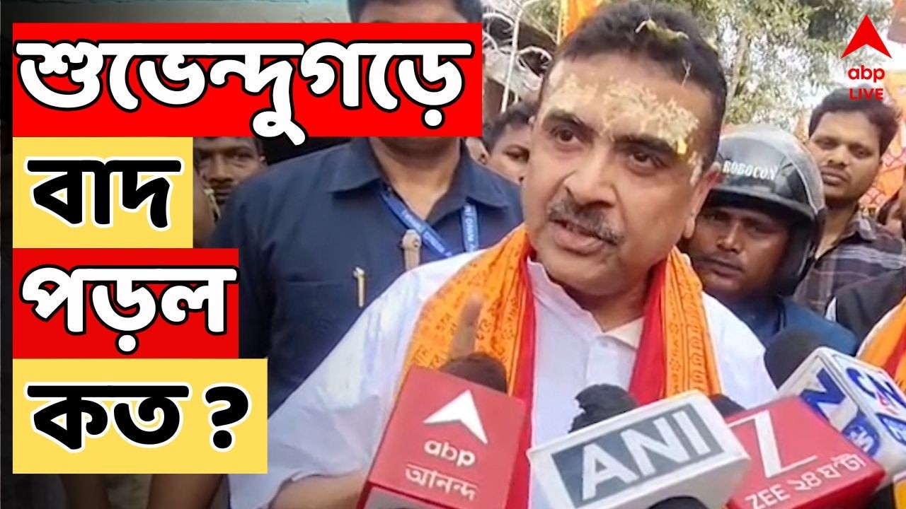 SIR List LIVE | Suvendu-গড়ে বাদ পড়ল কত ? চূড়ান্ত তালিকা প্রকাশ হতেই এ কী ছবি ! Nandigram