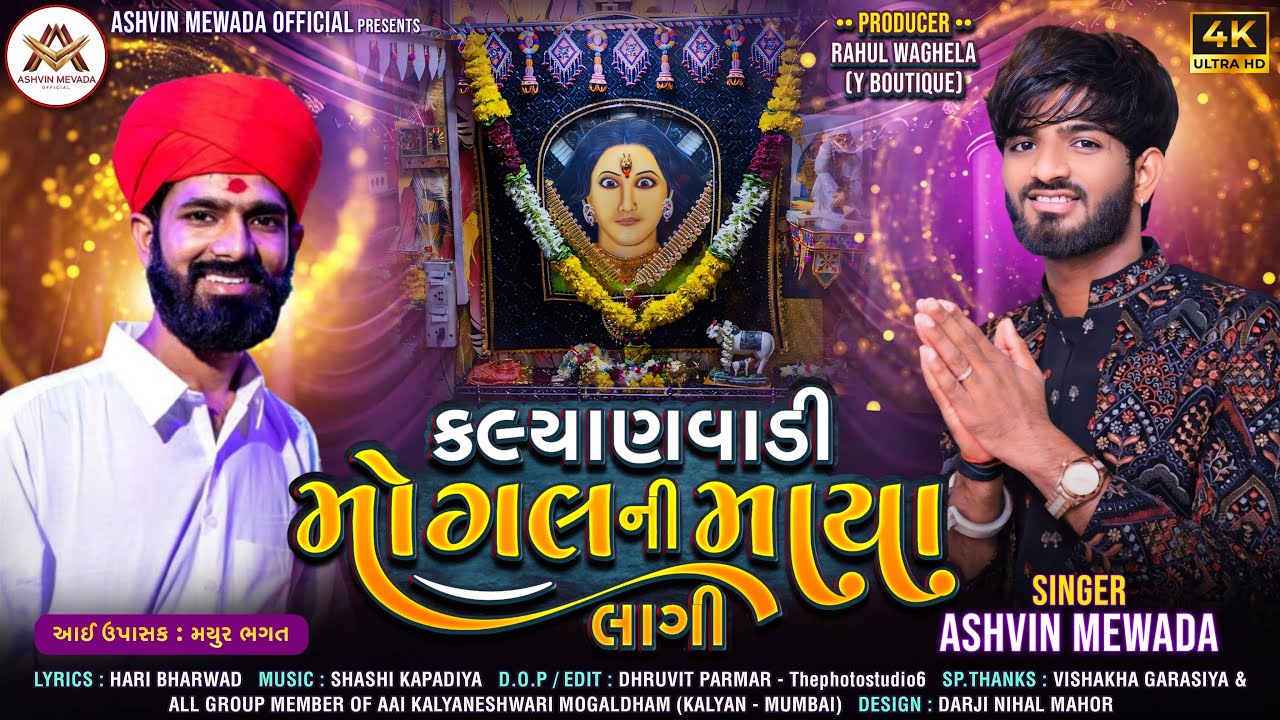 MOGAL NI MAYA LAGI | ASHVIN MEWADA | MAYUR BHAGAT | NEW MOGAL MAA SONG 2024 | મોગલ ની માયા લાગી