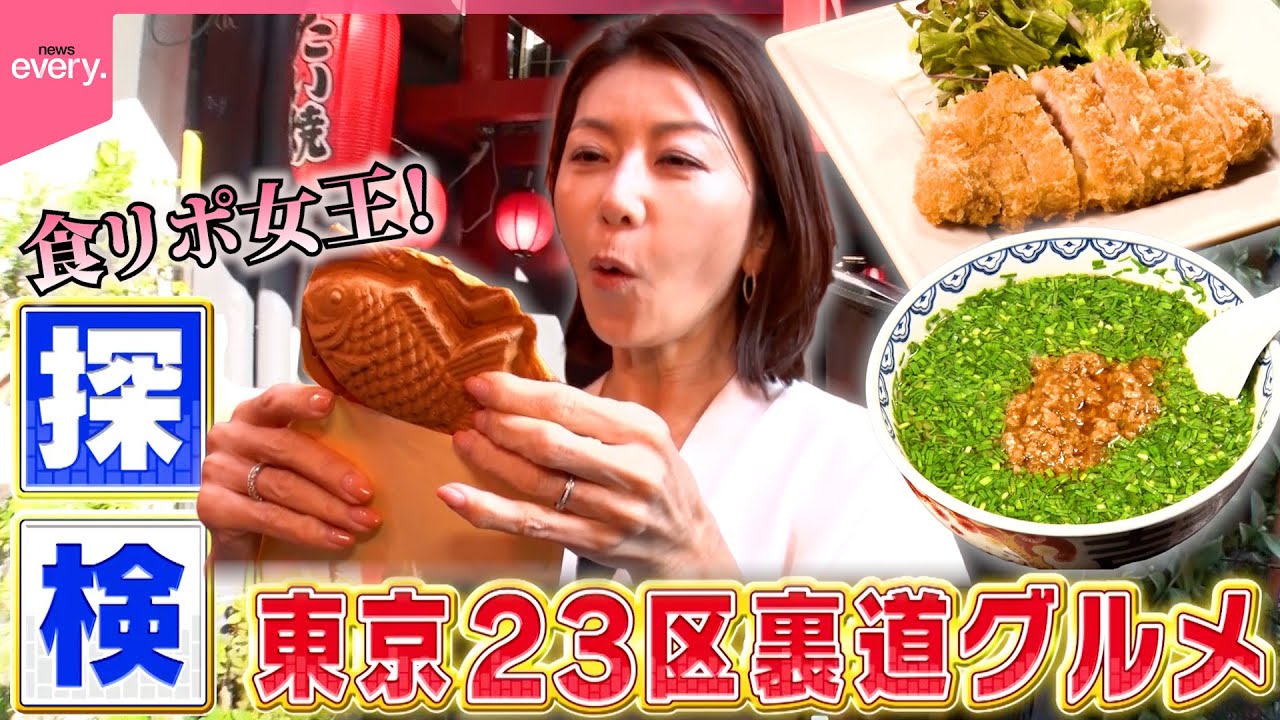 【食リポ女王】坂田陽子探検！台東区の穴場グルメ『every.特集』