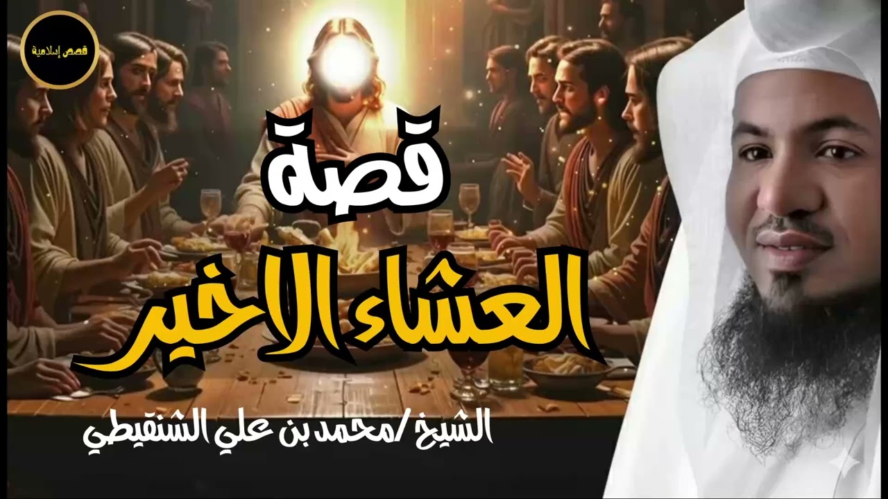 محمد الشنقيطي | كيف نزلت المائدة من السماء ؟! | قصة العشاء الأخير وقوم عيسى الذين تحدوا الله !!