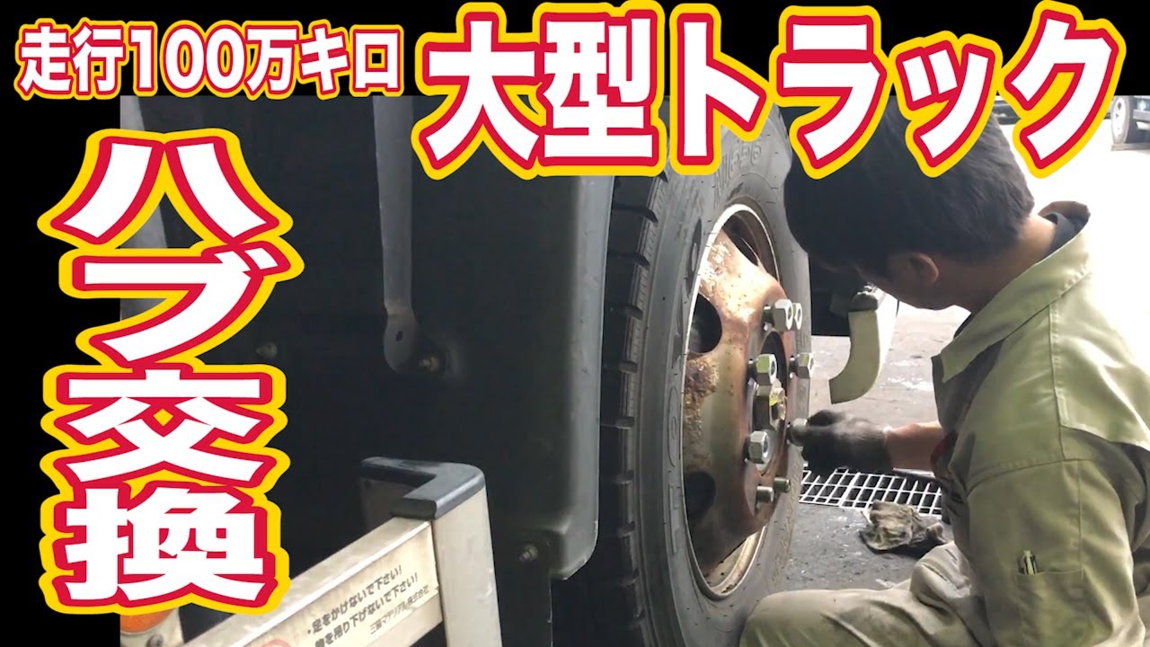 大型トラックのハブ交換！How to repair a Hub of ISUZU GIGA Truck