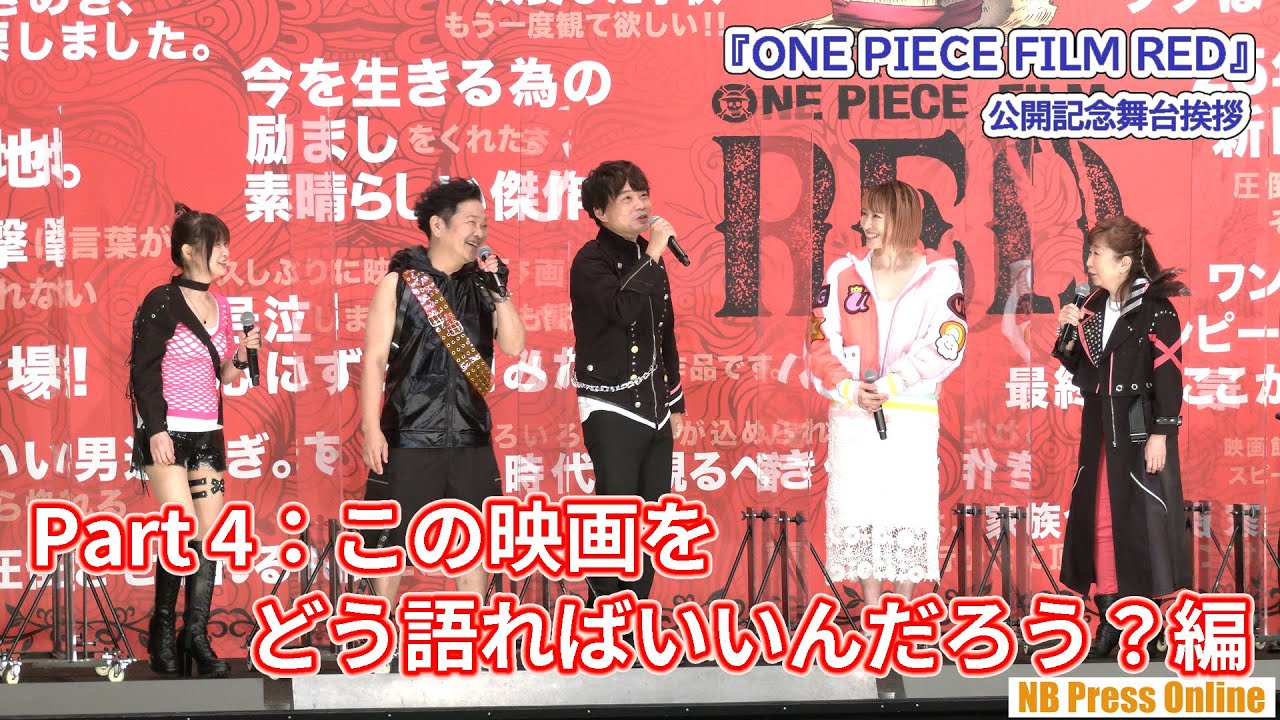 【Part 4：この映画をどう語ればいいんだろう？編】『ONE PIECE FILM RED』公開記念舞台挨拶