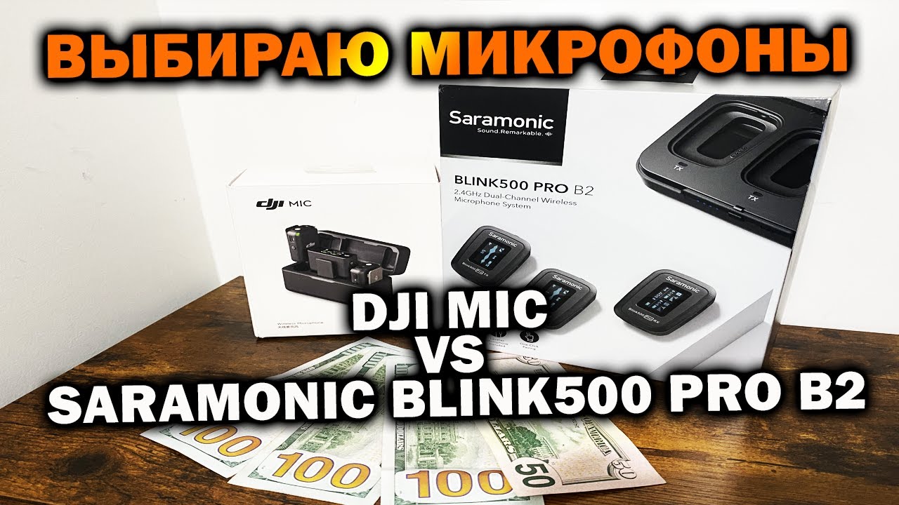 Помогите выбрать микрофоны | DJI MIC vs Saramonic BLINK500 PRO B2
