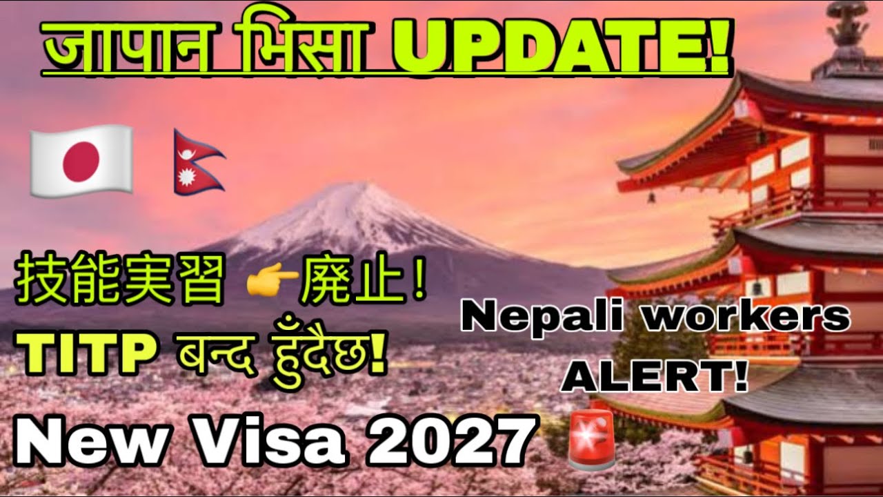 TITP Ending in Japan 🇯🇵 | New Visa System 2027 | जापान भिसा ठूलो परिवर्तन!