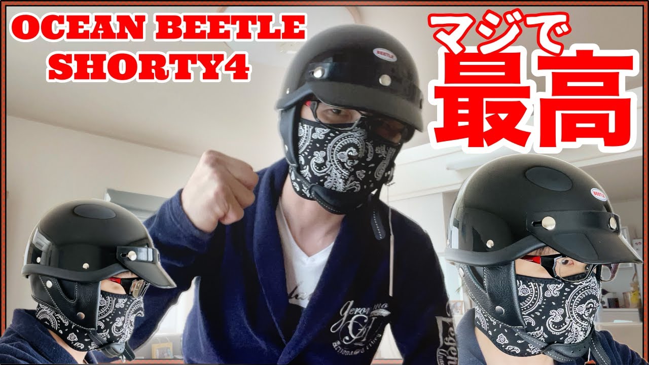 【オーシャンビートル】ショーティー4購入。これマジで最高。キノコにならないヘルメット。買って良かったー。