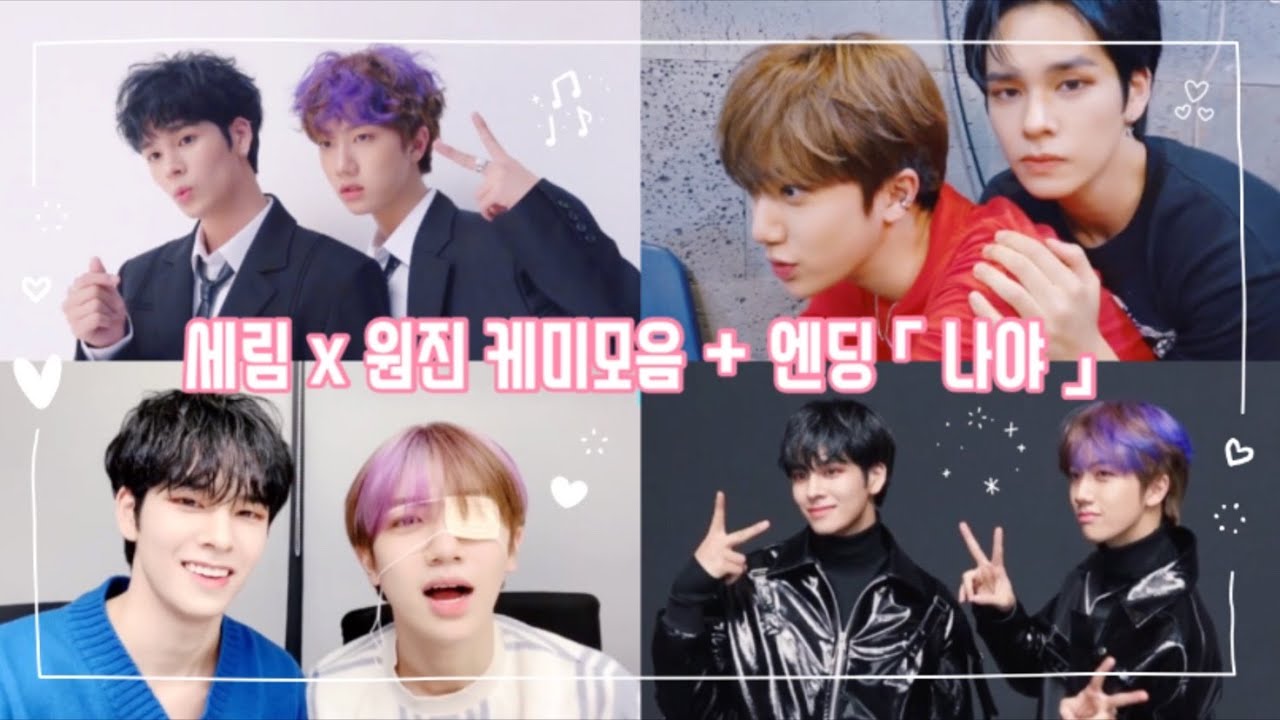 [ 셀함 / seriham ] 케미모음 + 엔딩 「 나야 」 ( SERIM × WONJIN )