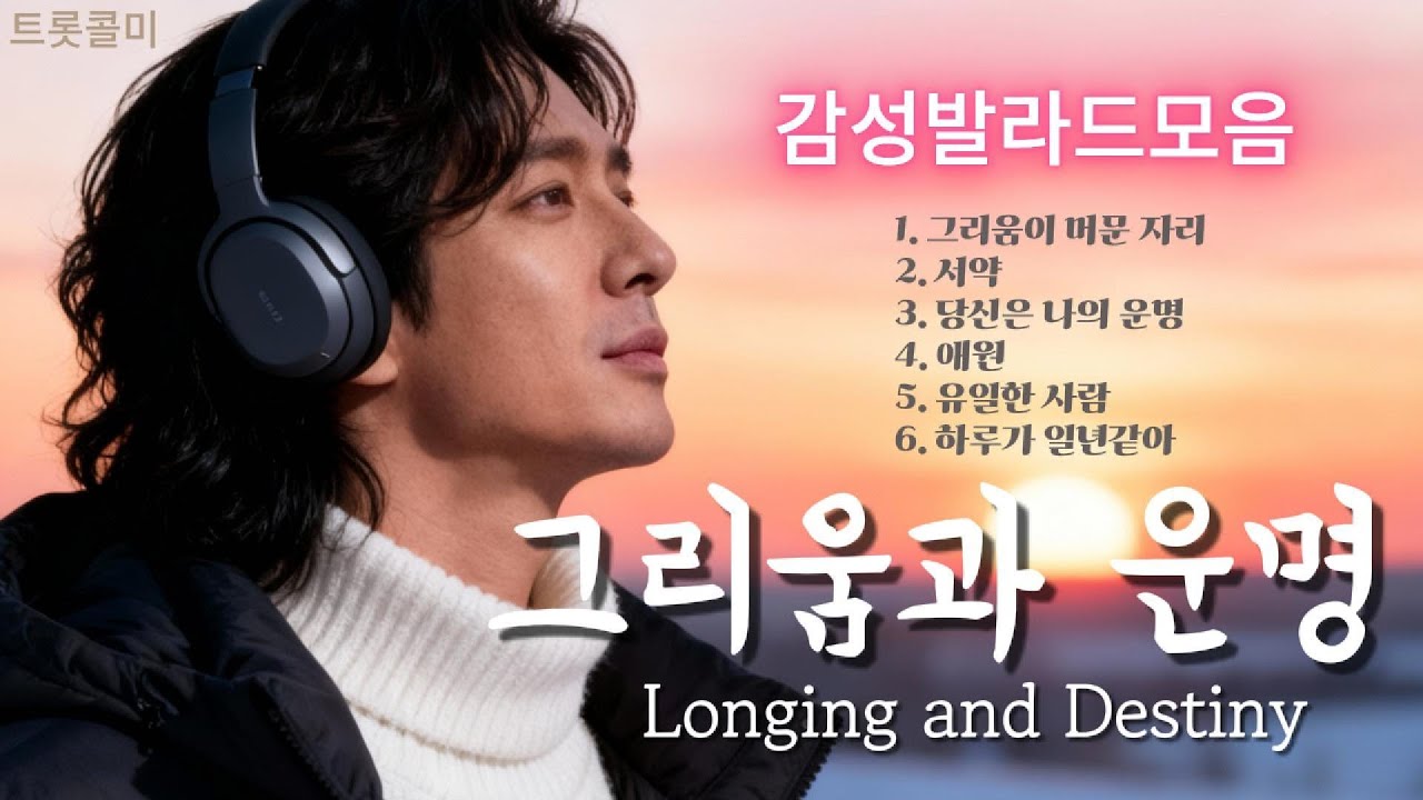 그리움과 운명이 겹칠 때 듣는 감성 발라드 6곡