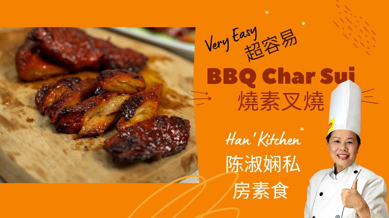 陈淑娴私房素食#超容易燒素叉燒#Easy Vegetarian Chinese BBQ Pork Recipe #BBQ Char Sui Vegan#如何做出简易燒烤素燒叉