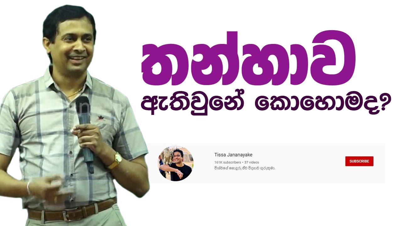 Tissa Jananayake - Episode 65 | අග්ගඤ්ඤ සූත්‍රය සරළව