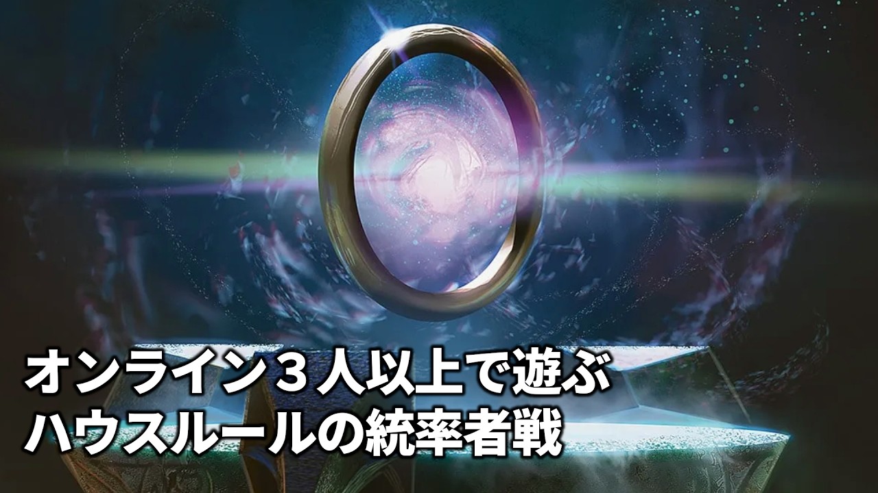 オンライン３人以上で遊ぶハウスルールの統率者戦