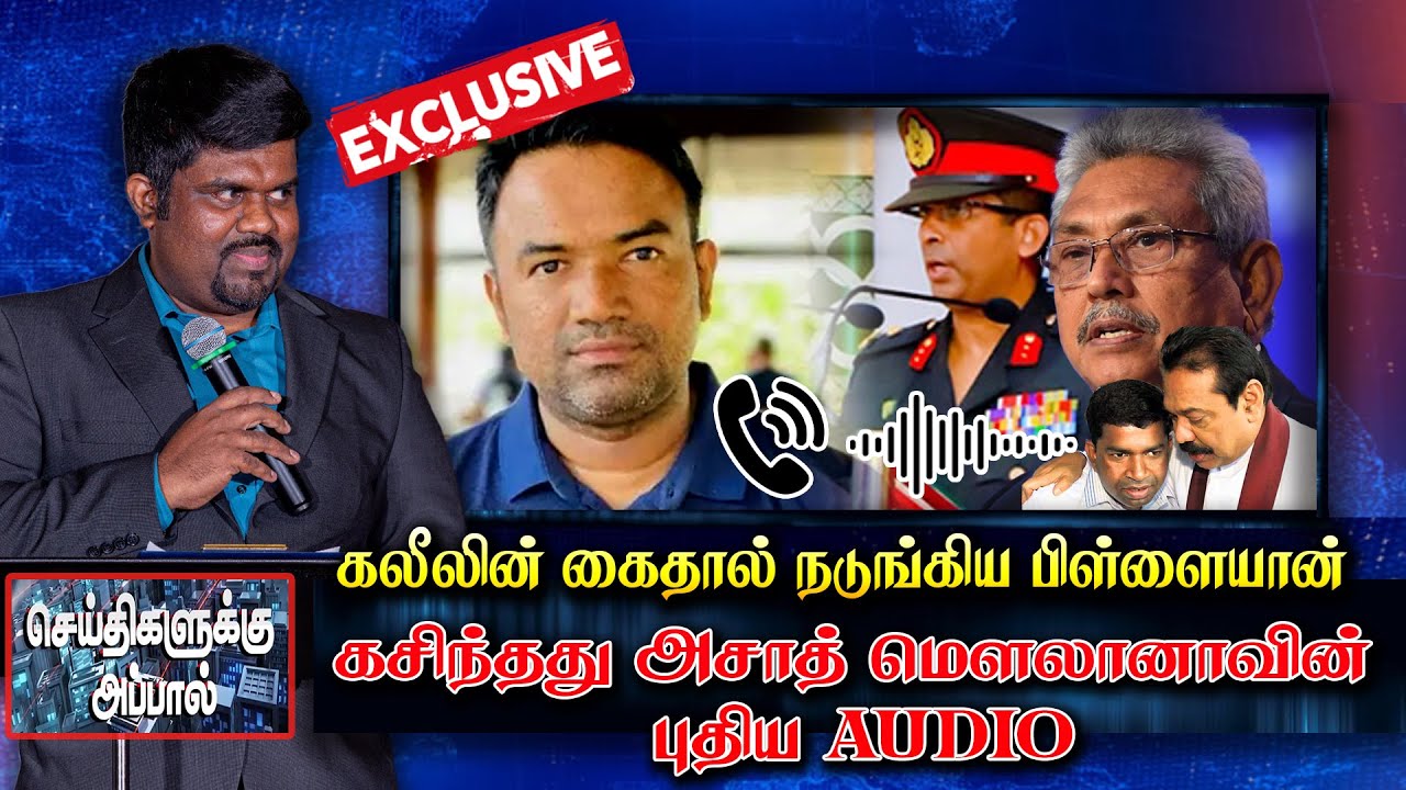 கலீலின் கைதால் நடுங்கிய பிள்ளையான் - கசிந்தது அசாத் மௌலானாவின் புதிய Audio | pillayan | Azad moulana