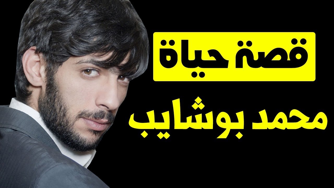 معلومات عن ممثل جزائري محمد بوشايب