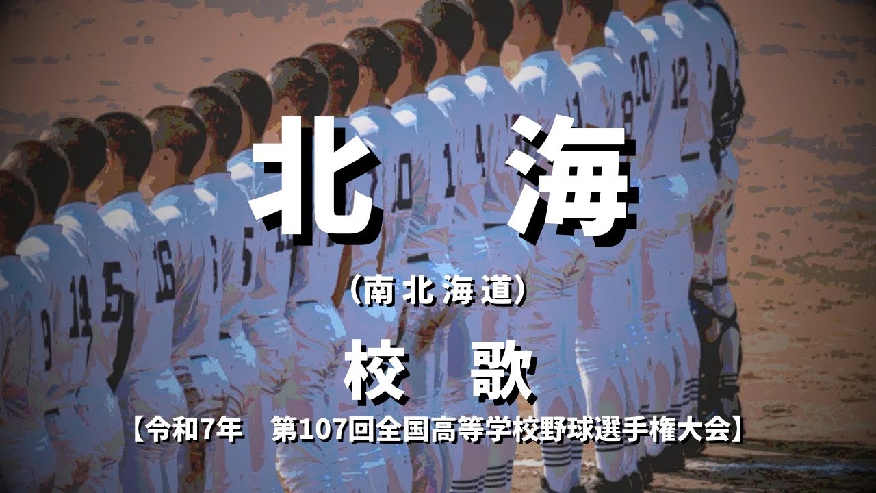 【選手権】北海高校 校歌（2025年 第107回大会）