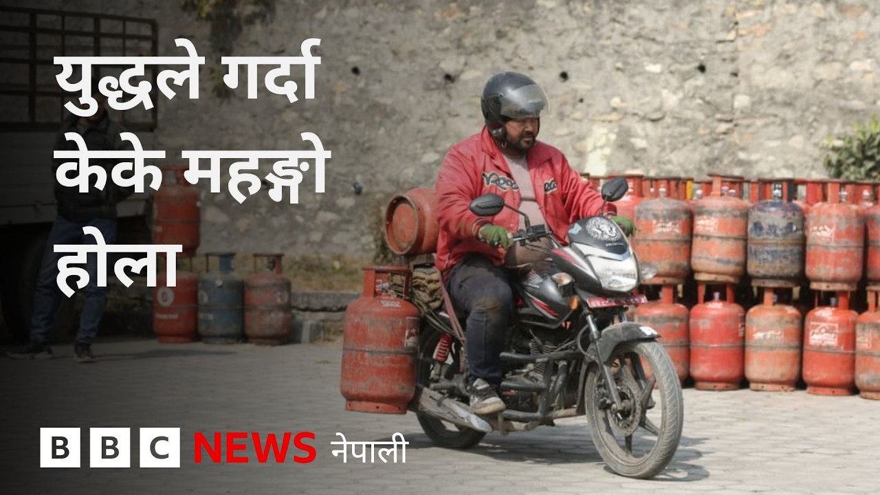 BBC Nepali Sewa- Iran war: युद्धले गर्दा केके महङ्गो होला