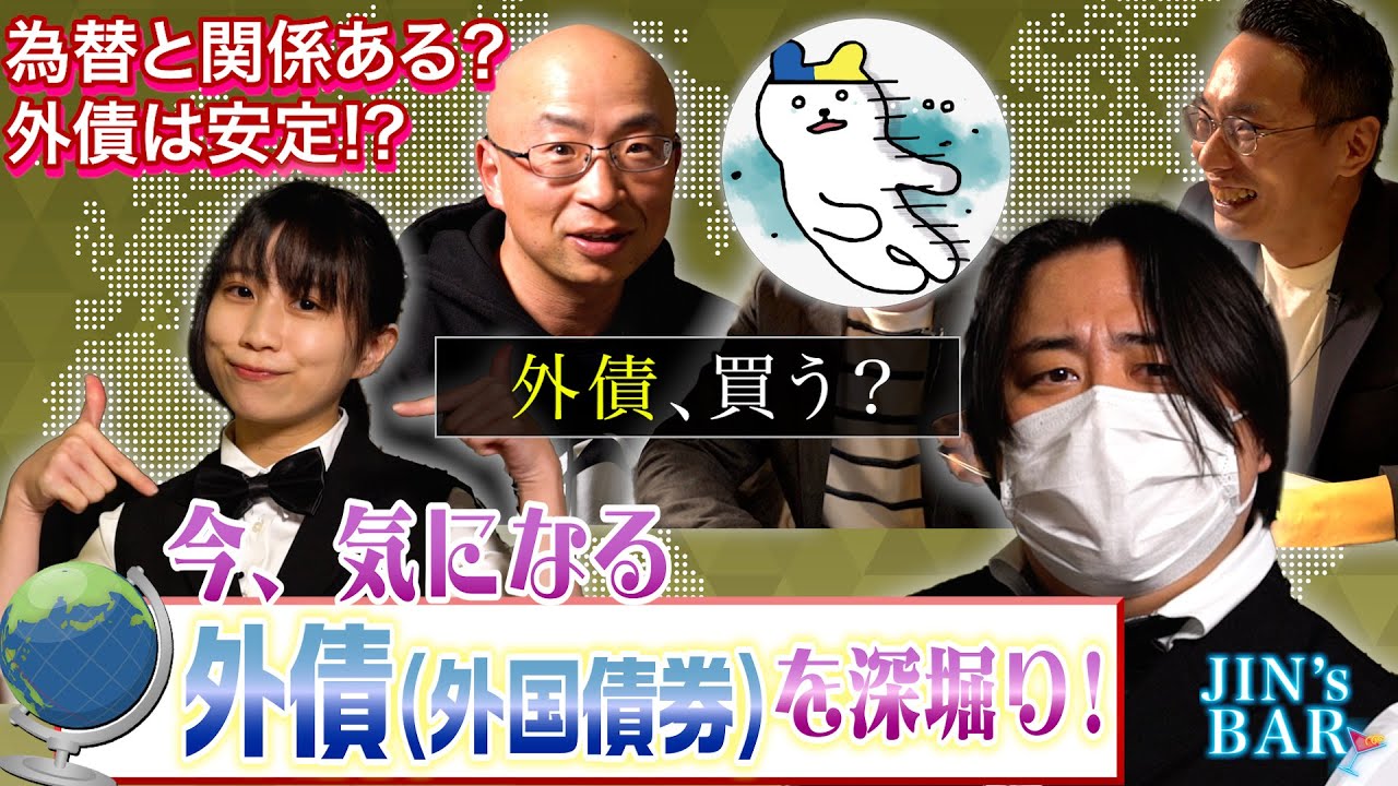 【実は人気】今、外債（外国債券）がアツい！？外債の鍵は◯◯だった【JIN&rsquo;s BAR】