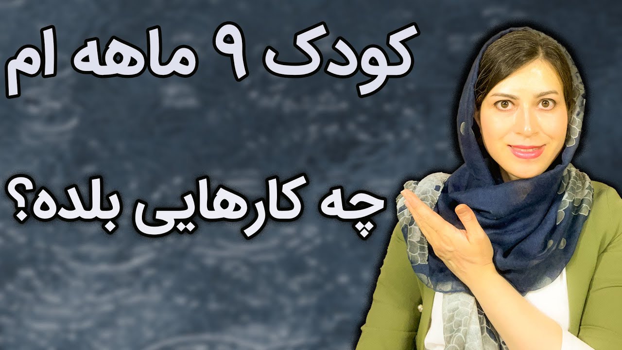 توانایی های کودک 9 ماهه | ویژگی های کودک نه ماهه | بازیهای مورد علاقه کودک 9 ماهه