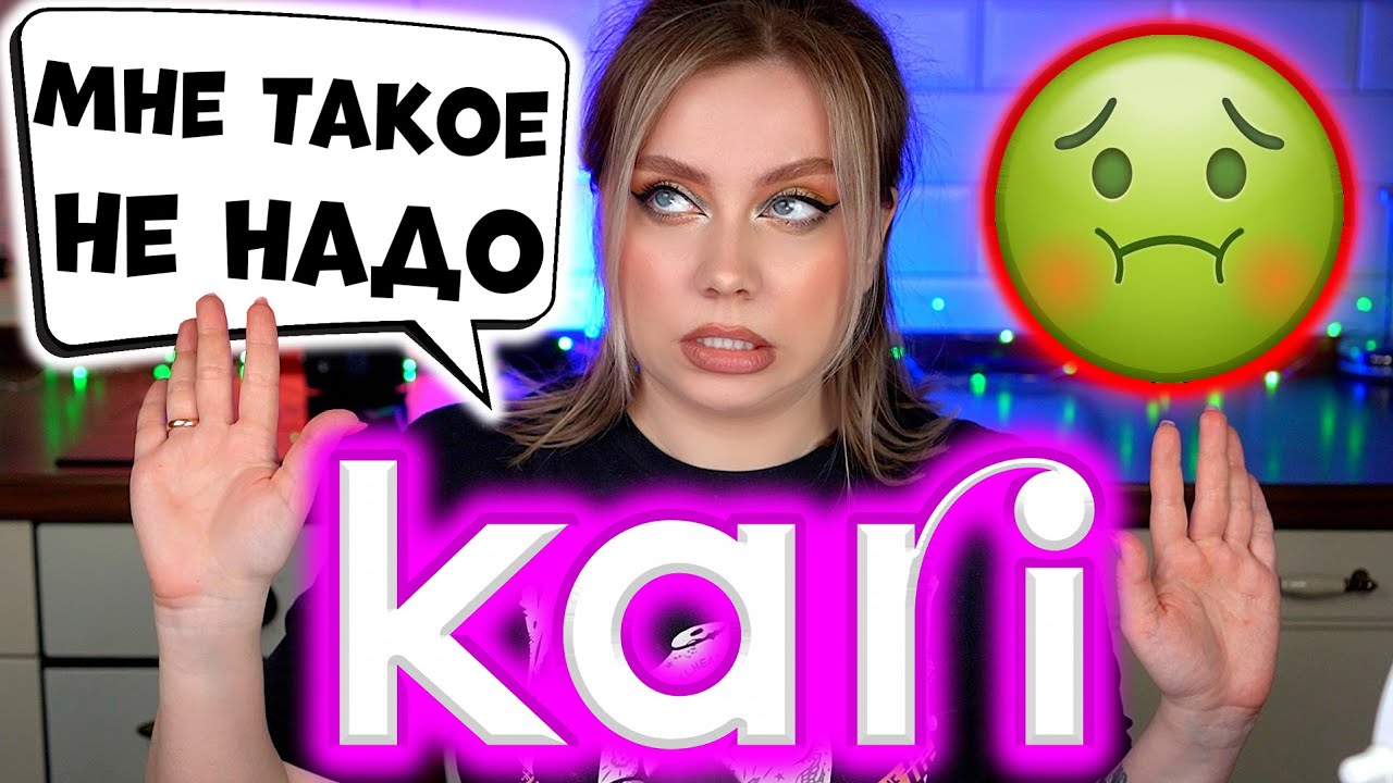 КОСМЕТИКА KARI ДЕНЬГИ НА ВЕТЕР!? ОБЗОР И МАКИЯЖ