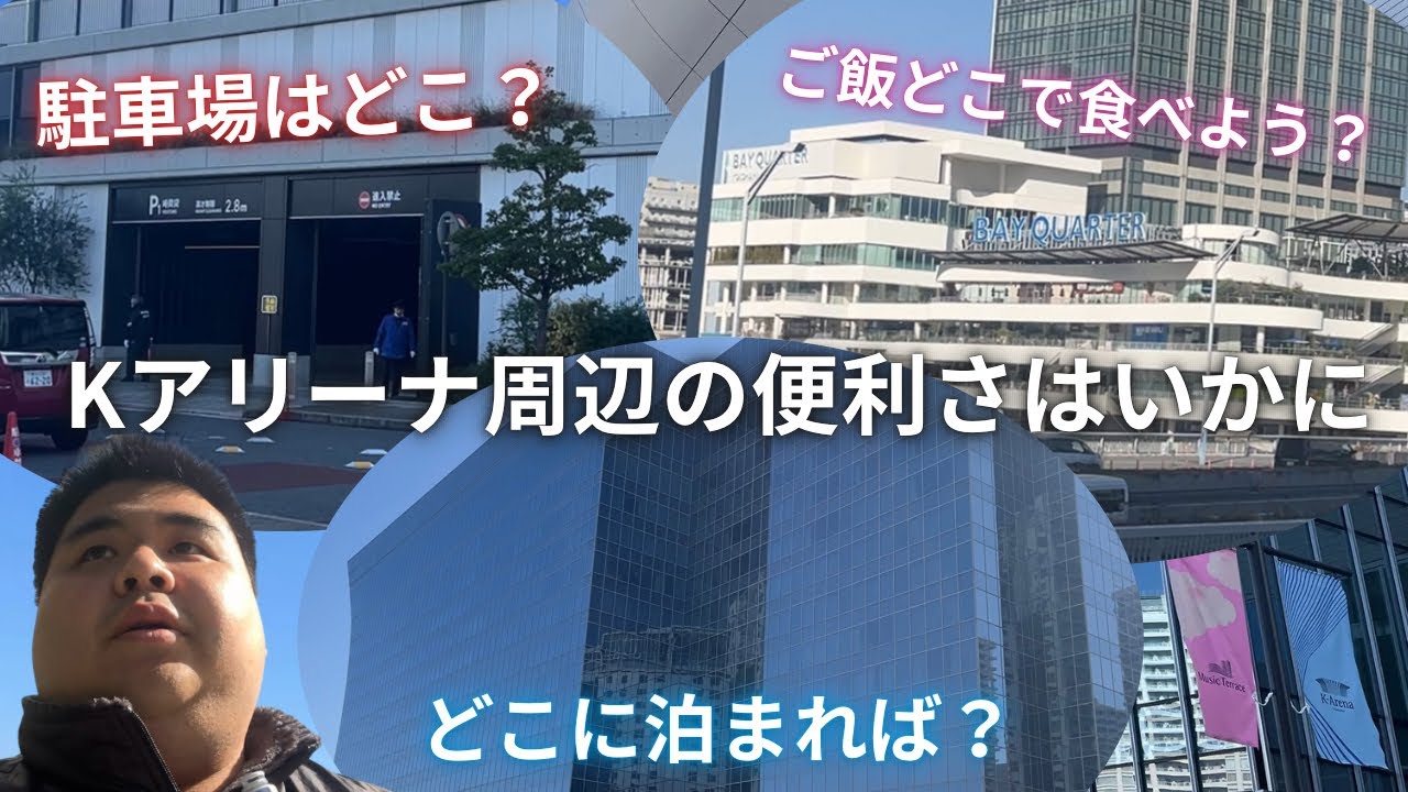 Kアリーナ周辺の便利さはいかに！前日も翌日も横浜で楽しもう！