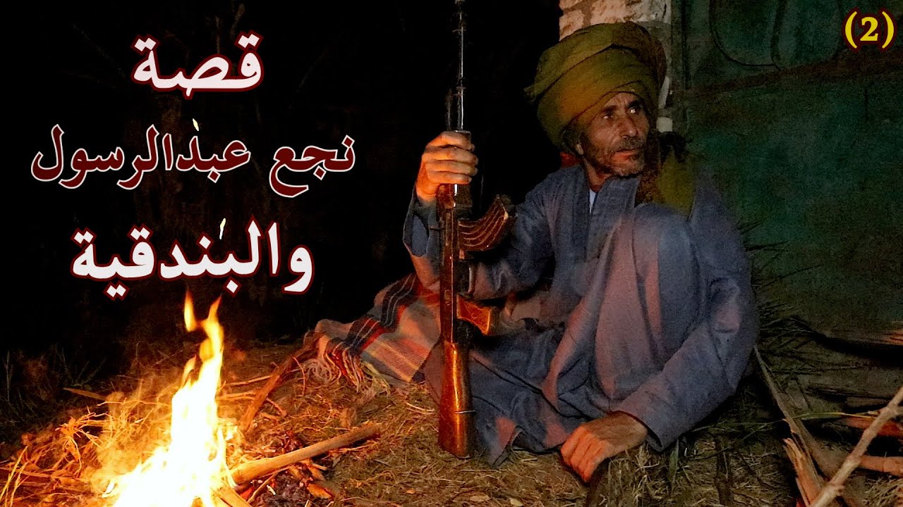 قصة نجع عبدالرسول .. والبندقية / اخراج علي حسن عاطف / انتاج قناة صعيدي اون لاين