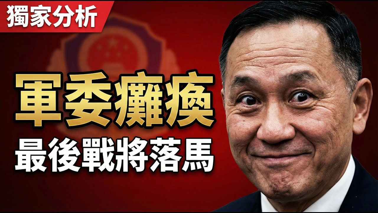 震驚！習近平把最後會打仗的將軍幹掉了，張又俠落馬軍委癱瘓，獨裁者的末日狂歡 | 馬一峰