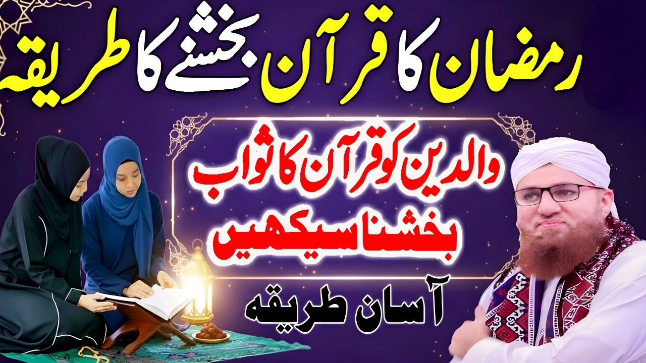 Ramzan Main 🌙 Quran Ka Sawab Kaise Bakhshein? | Isaal-e-Sawab Ka Masnoon Tarika | Habib Attari Bayan