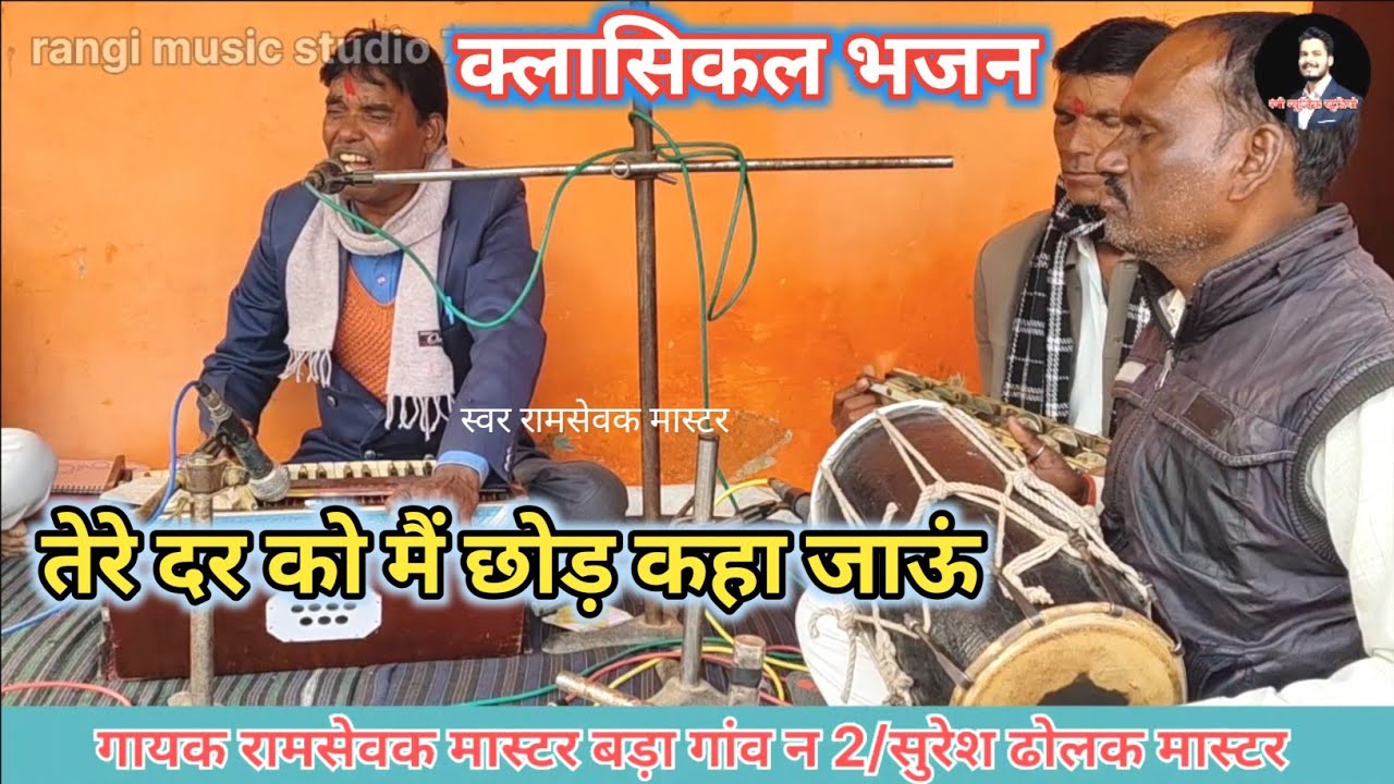 तेरे दर को मैं छोड़ कहा जाऊ।।रामसेवक मास्टर बड़ा गांव न 2।।सुरेश ढोलक मास्टर।।रंगी दीपक भेदपुरा 