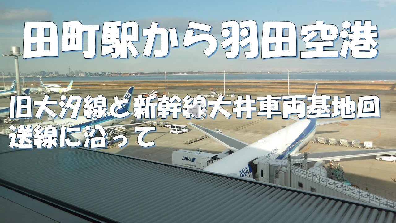 田町駅から羽田空港　旧大汐線と新幹線大井車両基地回送線に沿って