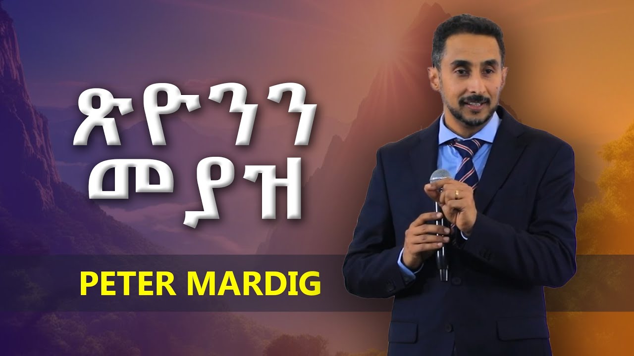 ጽዮንን መያዝ በፒተር ማርዲግ  - Tsiyonen Meyaz | A Powerful Sermon by Peter Mardig