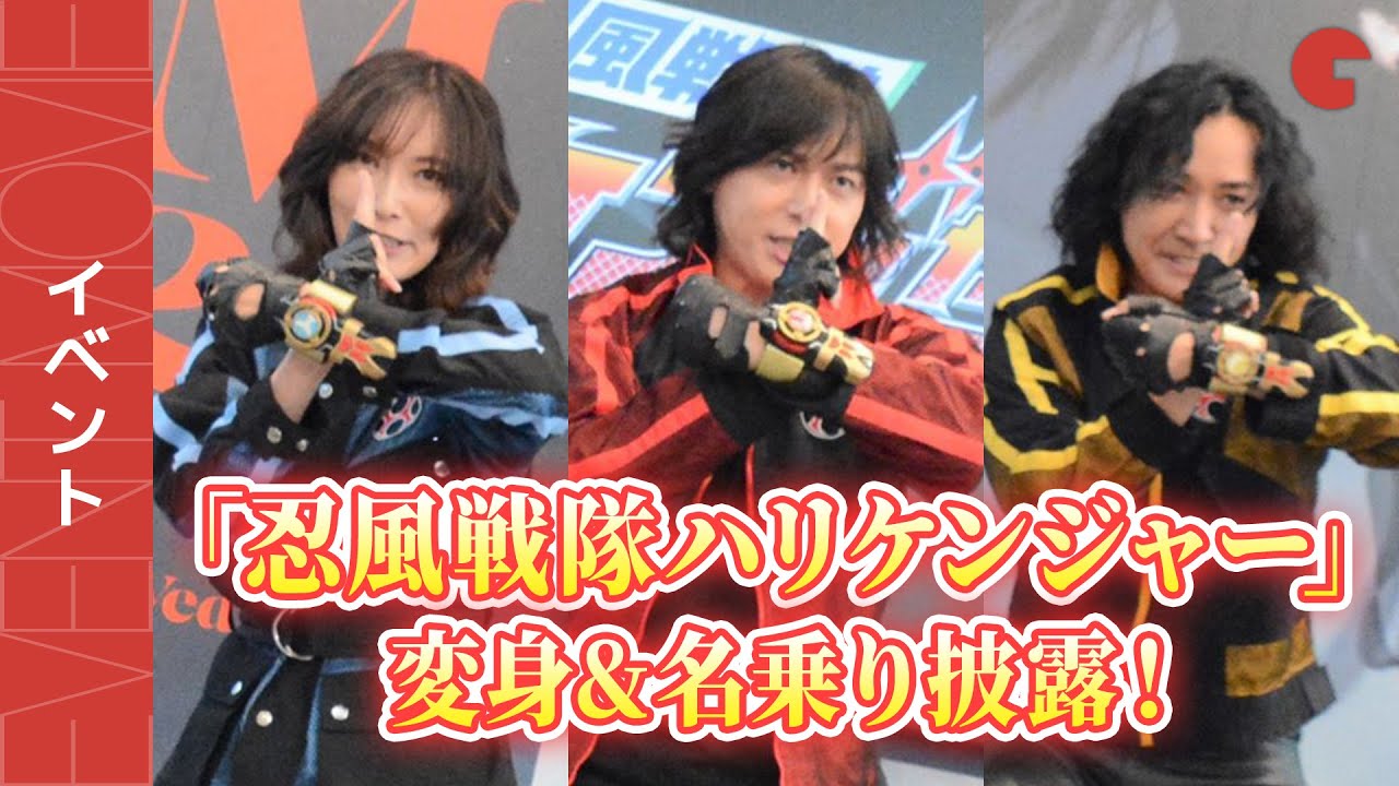 ハリケンジャー20周年！変身&名乗り披露