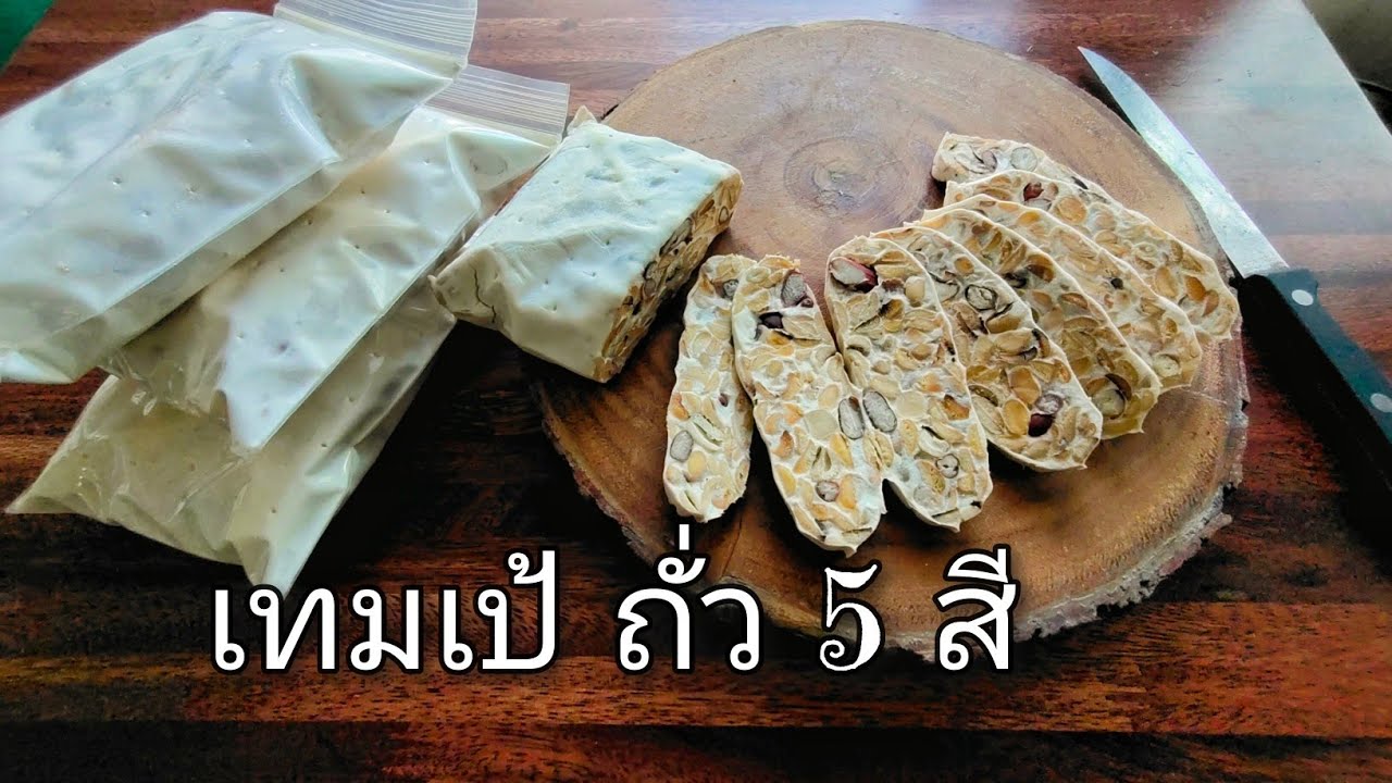วิธีทำเทมเป้ถั่ว5ชนิด  เทคนิคทำเทมเป้ถั่ว5สีแบบแช่รวม ต้มรวม สะดวกทำง่ายไม่ยุ่งยาก ทำกินเองประหยัด