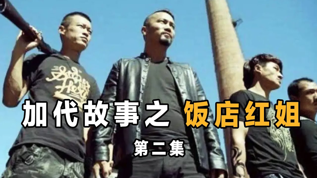 加代故事12 饭店红姐 第二集 北京加戴的江湖故事兄弟情深 江湖故事集 江湖故事之兄弟情谊 江湖故事会