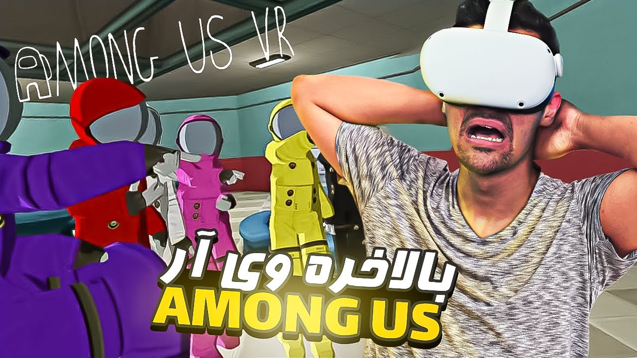 دوز سم این ویدیو بالاس ، مراقب باشید | Among Us VR🤣