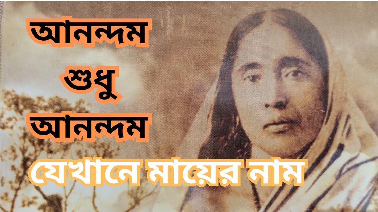 || যেখানে মায়ের নাম || Jekhane Mayer Naam | #Jekhnae_Mayer_Nam #Ma_Sarada_song