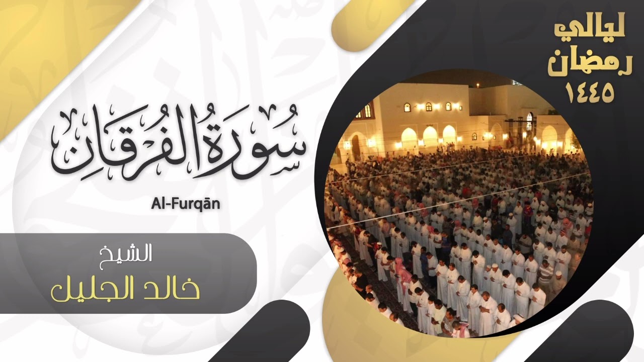 | سورة الفرقان | للشيخ خالد الجليل - ليالي رمضان ١٤٤٥