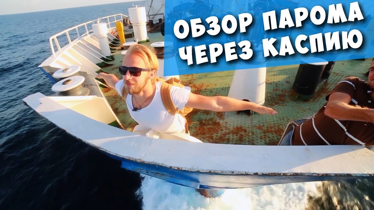 Обзор парома через Каспийское море! Дорога Баку - Актау!