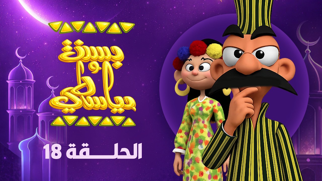 بسنت ودياسطي | رمضان 2026 | الحلقة الثامنة عشر