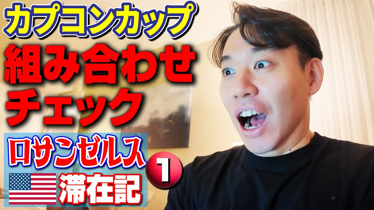 EVO Awards出席のため渡米！ ホテル到着後即カプコンカップのグループ抽選結果をチェック！ 【ロサンゼルス滞在記・①】