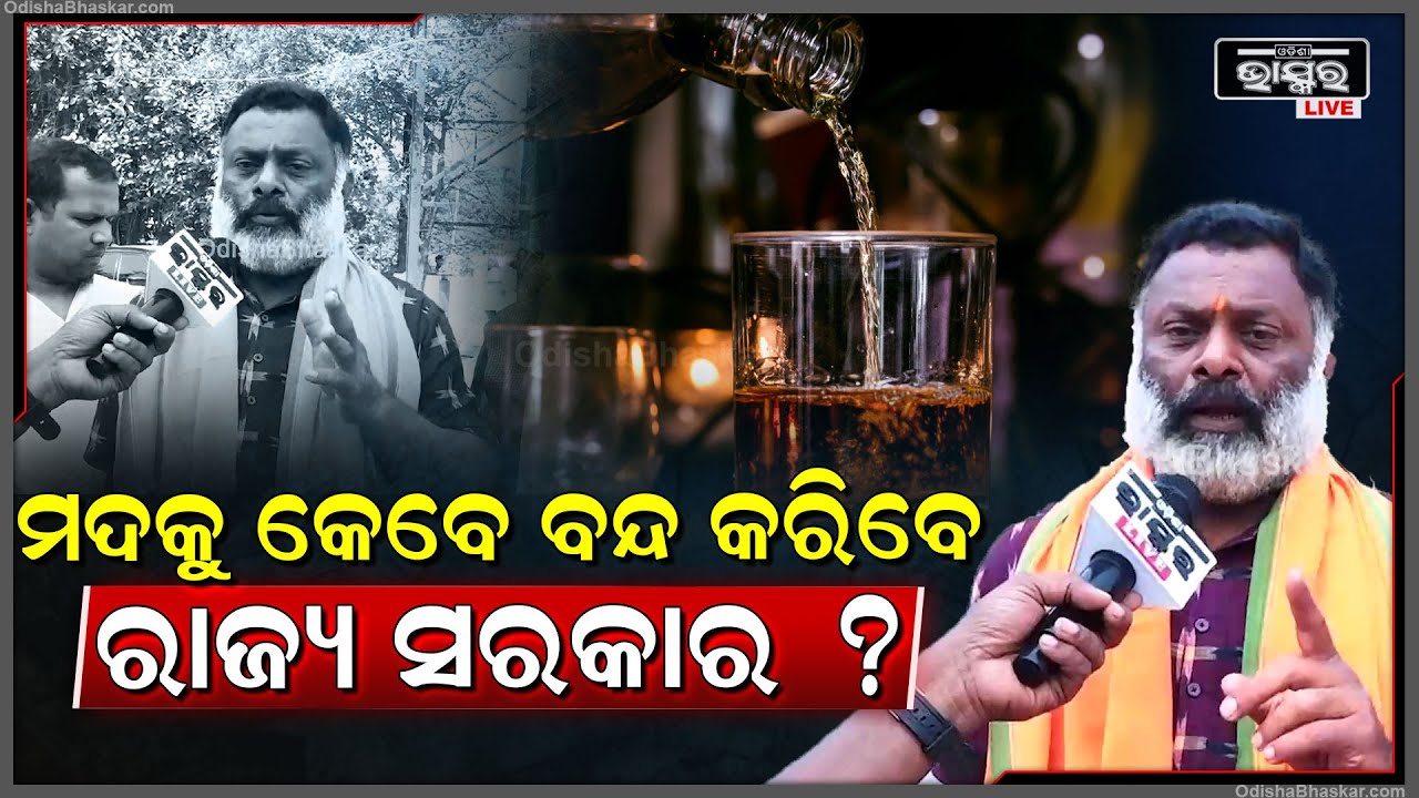 ମଦକୁ କେବେ ବନ୍ଦ କରିବେ ରାଜ୍ୟ ସରକାର ? ସନ୍ତୋଷ ଭୋଳ - ରାଷ୍ଟ୍ରୀୟ ହିନ୍ଦୁ ପରିଷଦ ସଭାପତି