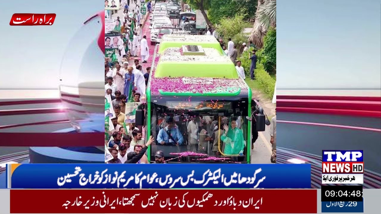 سرگودھا میں الیکٹرک میٹرو بس سروس کا باقاعدہ افتتاح کر دیا عوامی سطح پر خوشی کا اظہار کیا جا رہا ہے