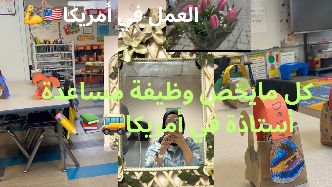 حكيتلكم على مهنة assistant teacher في أمريكا بالتفصيل🇺🇸📓✏️🏫📚الشهادة المطلوبة🎓الراتب💵تجربتي الشخصية✨